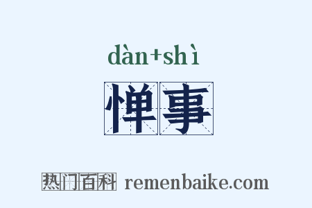 惮事是什么意思的图片